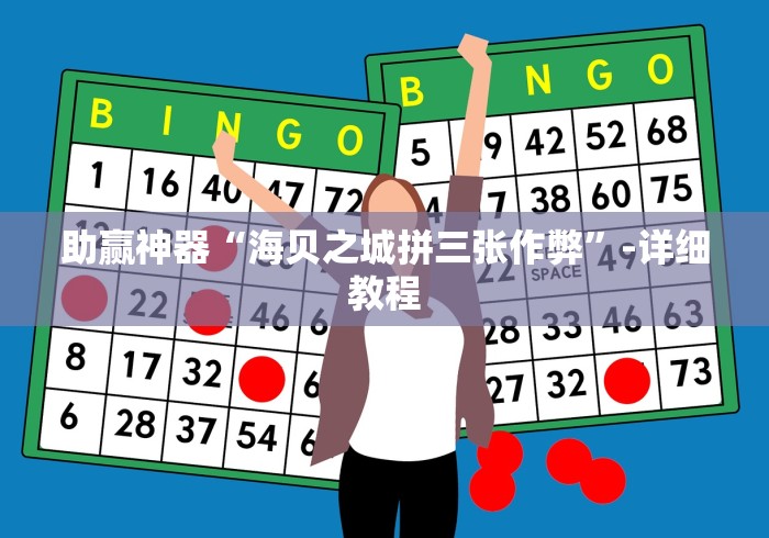 助赢神器“海贝之城拼三张作弊”-详细教程