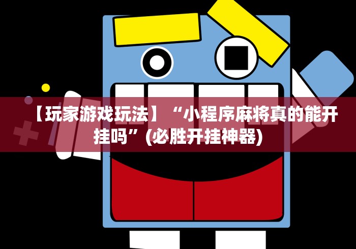 【玩家游戏玩法】“小程序麻将真的能开挂吗”(必胜开挂神器)
