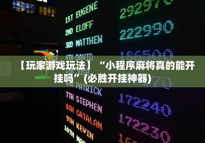 【玩家游戏玩法】“小程序麻将真的能开挂吗”(必胜开挂神器)