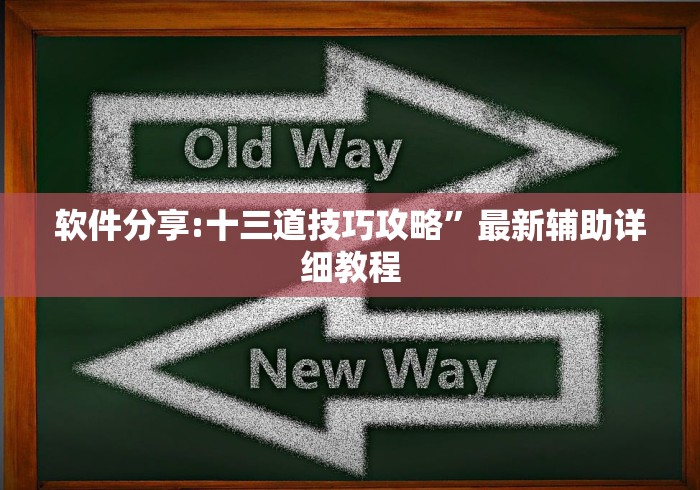 软件分享:十三道技巧攻略”最新辅助详细教程