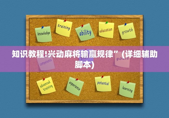 知识教程!兴动麻将输赢规律”(详细辅助脚本)