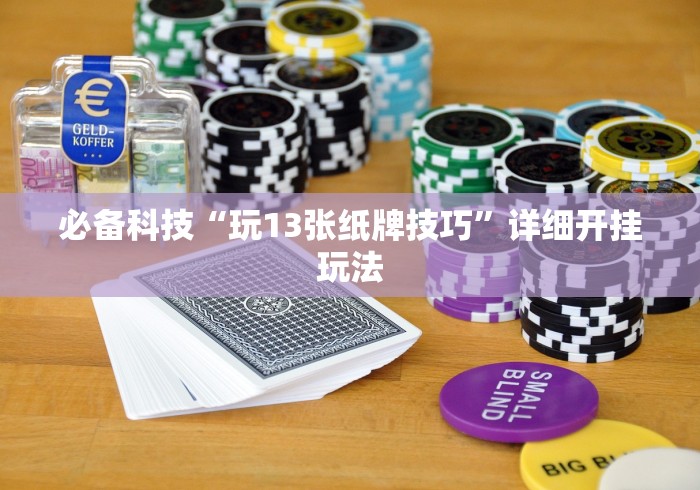 必备科技“玩13张纸牌技巧”详细开挂玩法
