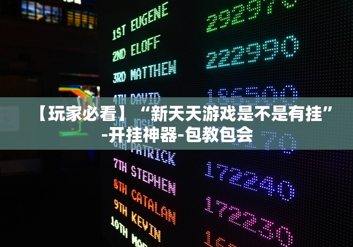 【玩家必看】“新天天游戏是不是有挂”-开挂神器-包教包会