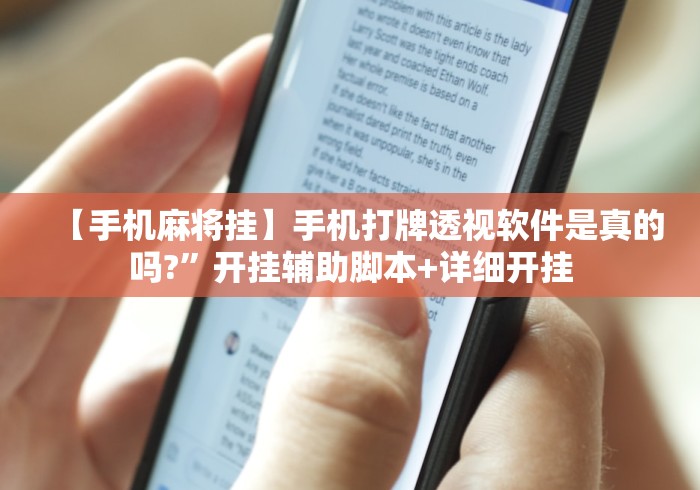 【手机麻将挂】手机打牌透视软件是真的吗?”开挂辅助脚本+详细开挂