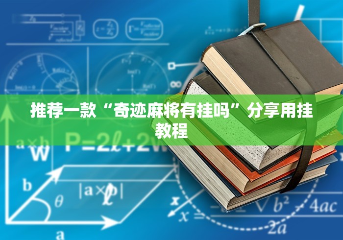 推荐一款“奇迹麻将有挂吗	”分享用挂教程