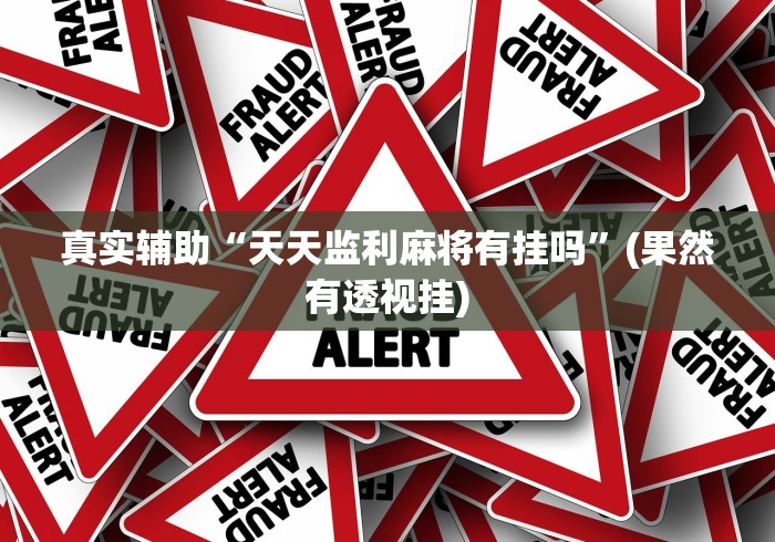 真实辅助“天天监利麻将有挂吗	”(果然有透视挂)