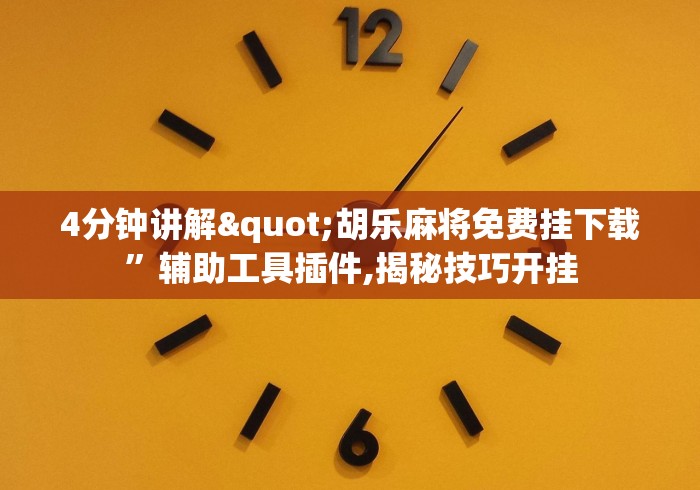 4分钟讲解"胡乐麻将免费挂下载”辅助工具插件,揭秘技巧开挂