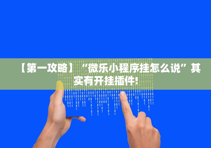 【第一攻略】“微乐小程序挂怎么说	”其实有开挂插件!