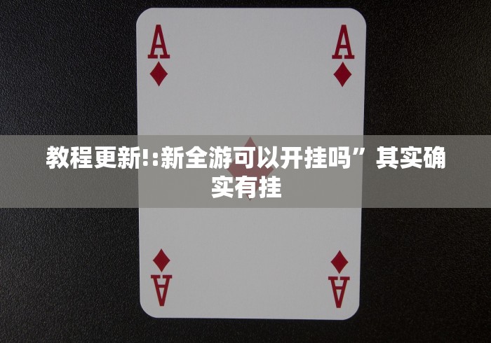 教程更新!:新全游可以开挂吗	”其实确实有挂