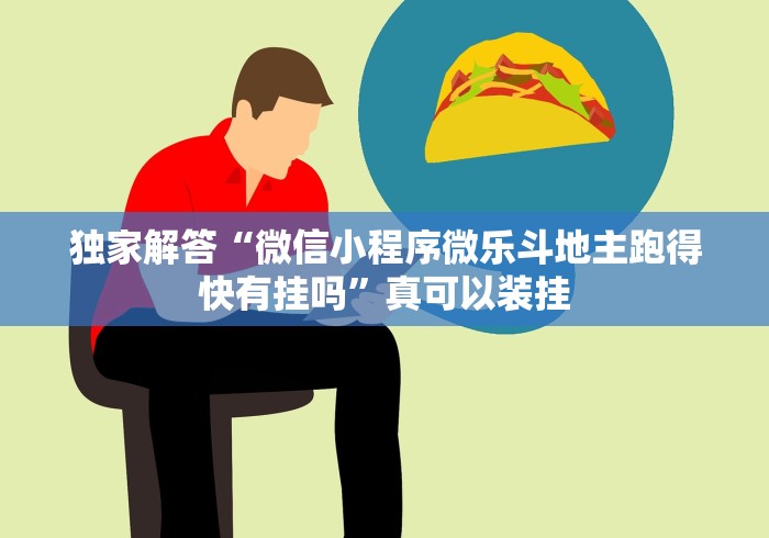 独家解答“微信小程序微乐斗地主跑得快有挂吗”真可以装挂