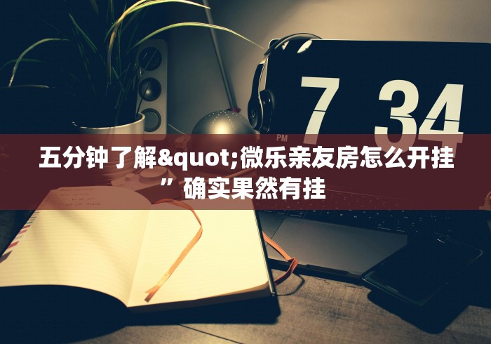 五分钟了解"微乐亲友房怎么开挂”确实果然有挂 
