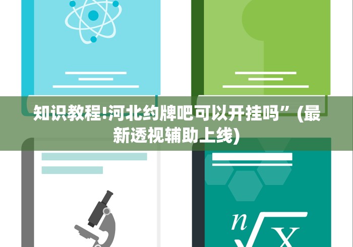 知识教程!河北约牌吧可以开挂吗”(最新透视辅助上线)