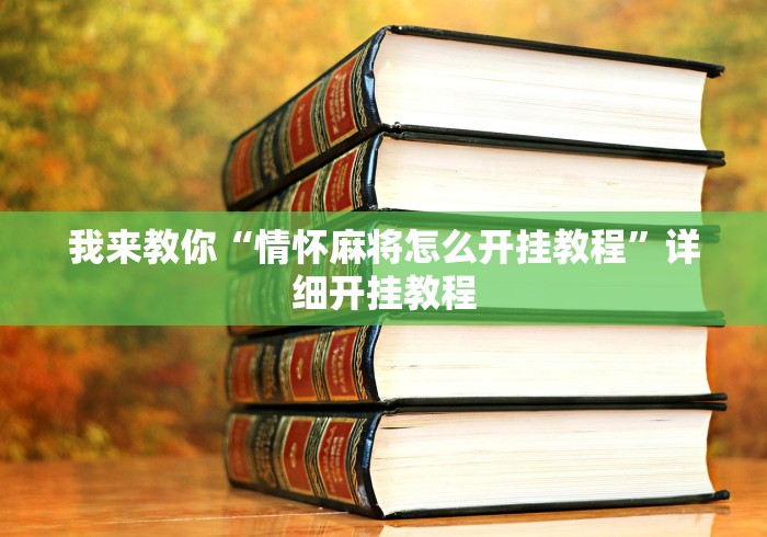 我来教你“情怀麻将怎么开挂教程”详细开挂教程
