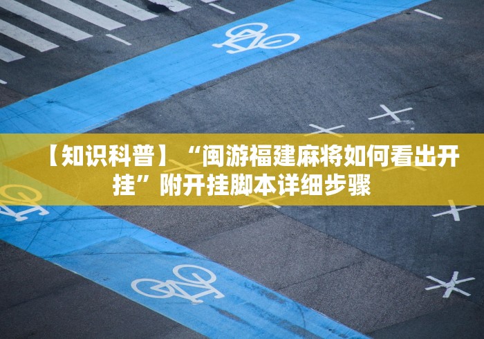 【知识科普】“闽游福建麻将如何看出开挂”附开挂脚本详细步骤