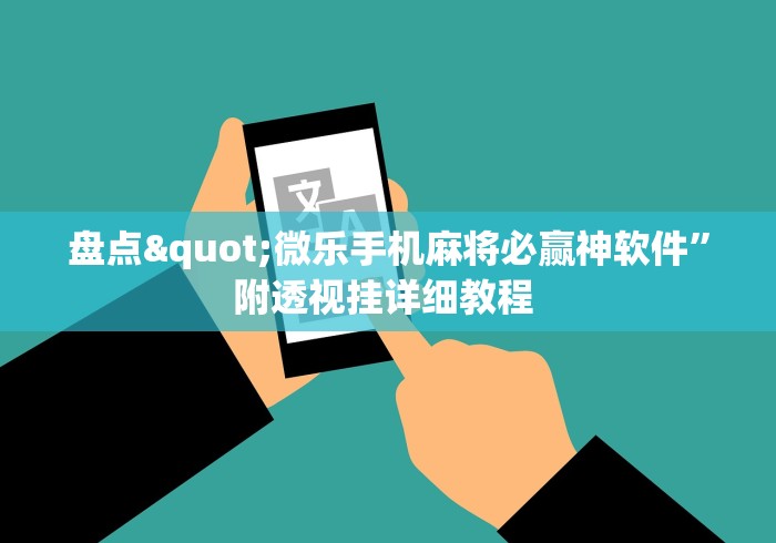 盘点"微乐手机麻将必赢神软件”附透视挂详细教程 
