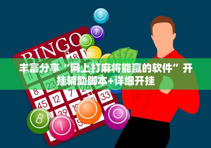 丰富分享“网上打麻将能赢的软件”开挂辅助脚本+详细开挂
