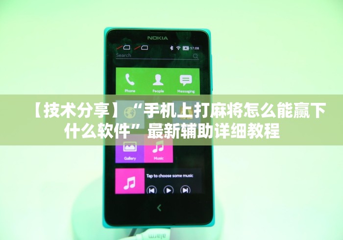 【技术分享】“手机上打麻将怎么能赢下什么软件”最新辅助详细教程