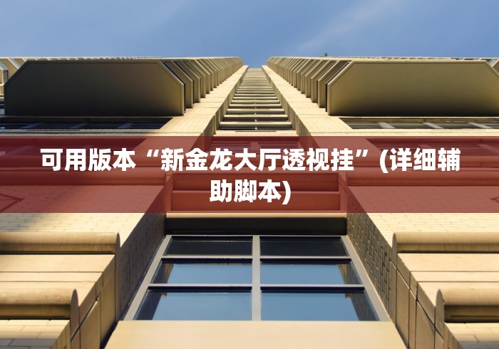 可用版本“新金龙大厅透视挂”(详细辅助脚本)