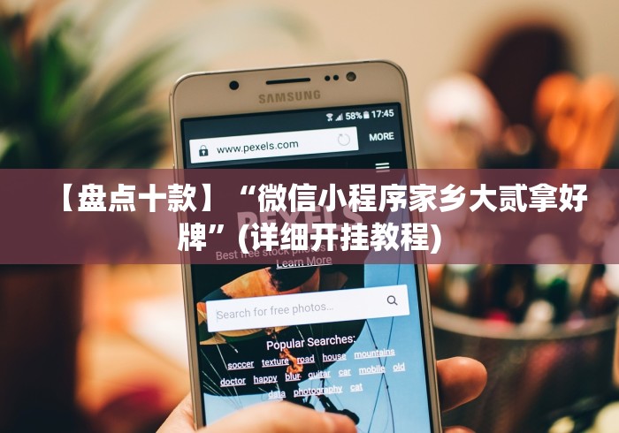 【盘点十款】“微信小程序家乡大贰拿好牌	”(详细开挂教程)