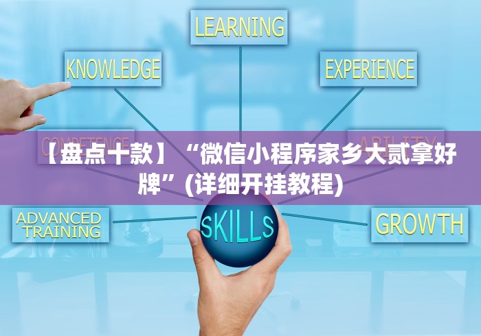 【盘点十款】“微信小程序家乡大贰拿好牌”(详细开挂教程)