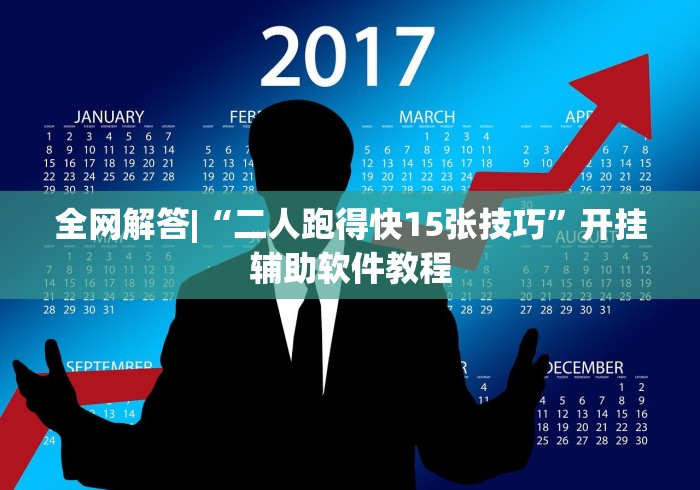 全网解答|“二人跑得快15张技巧”开挂辅助软件教程