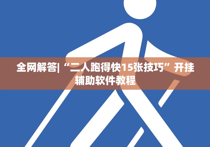全网解答|“二人跑得快15张技巧	”开挂辅助软件教程