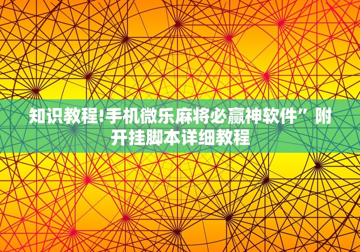 知识教程!手机微乐麻将必赢神软件	”附开挂脚本详细教程