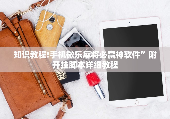 知识教程!手机微乐麻将必赢神软件”附开挂脚本详细教程