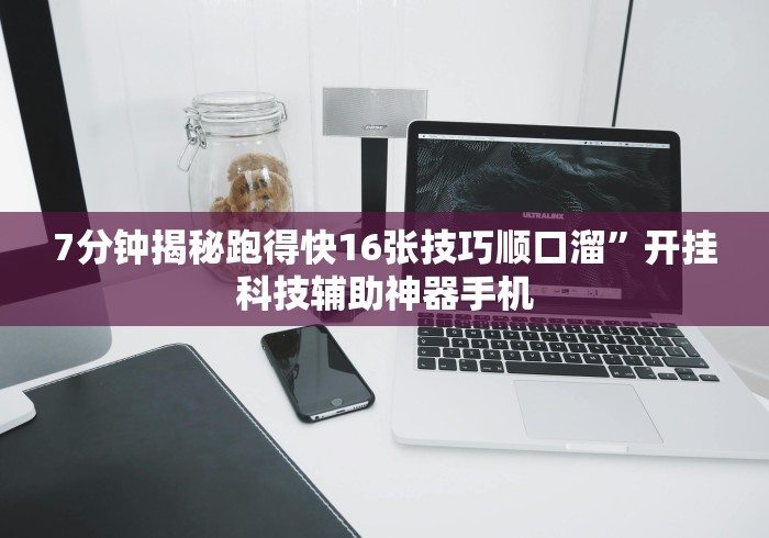 7分钟揭秘跑得快16张技巧顺口溜”开挂科技辅助神器手机