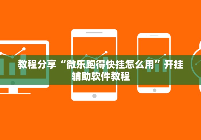 教程分享“微乐跑得快挂怎么用”开挂辅助软件教程