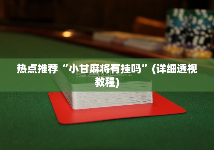热点推荐“小甘麻将有挂吗	”(详细透视教程)