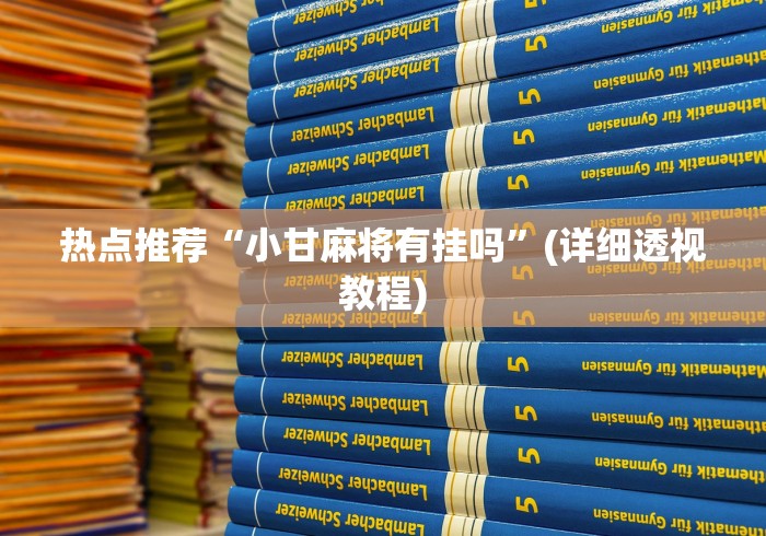 热点推荐“小甘麻将有挂吗”(详细透视教程)