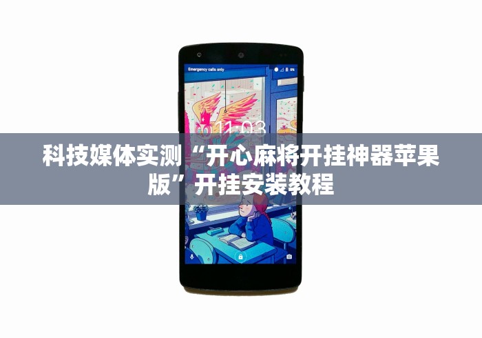 科技媒体实测“开心麻将开挂神器苹果版”开挂安装教程