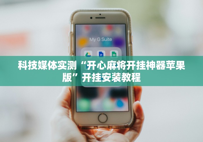 科技媒体实测“开心麻将开挂神器苹果版”开挂安装教程