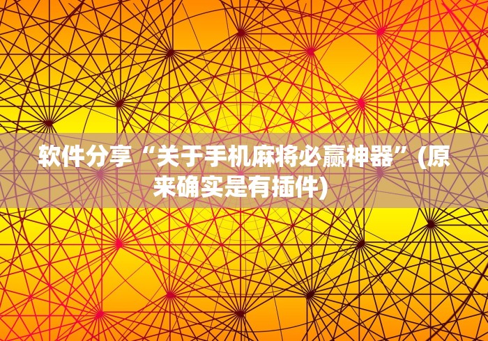 软件分享“关于手机麻将必赢神器”(原来确实是有插件) 