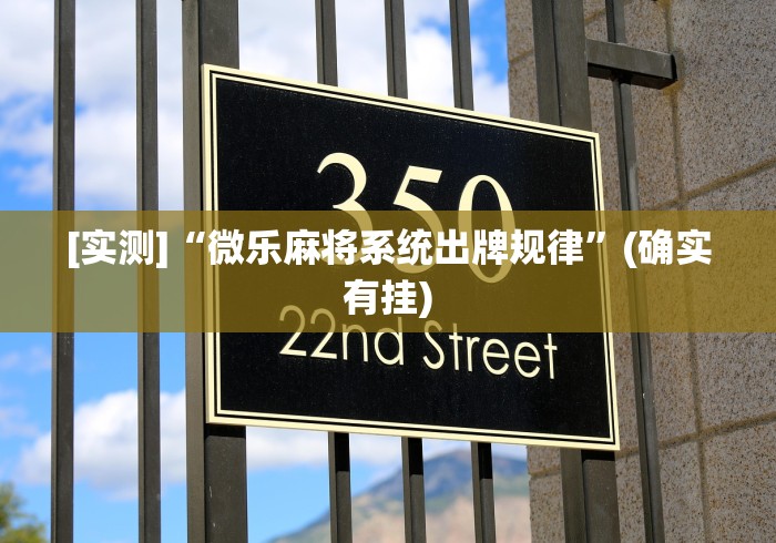 [实测]“微乐麻将系统出牌规律”(确实有挂)