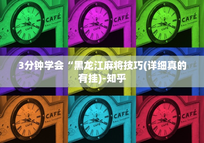 3分钟学会“黑龙江麻将技巧(详细真的有挂)-知乎 3分钟学会“黑龙江麻将技巧(详细真的有挂)-知乎