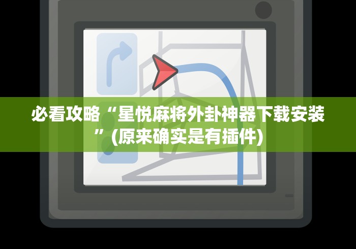 必看攻略“星悦麻将外卦神器下载安装”(原来确实是有插件)