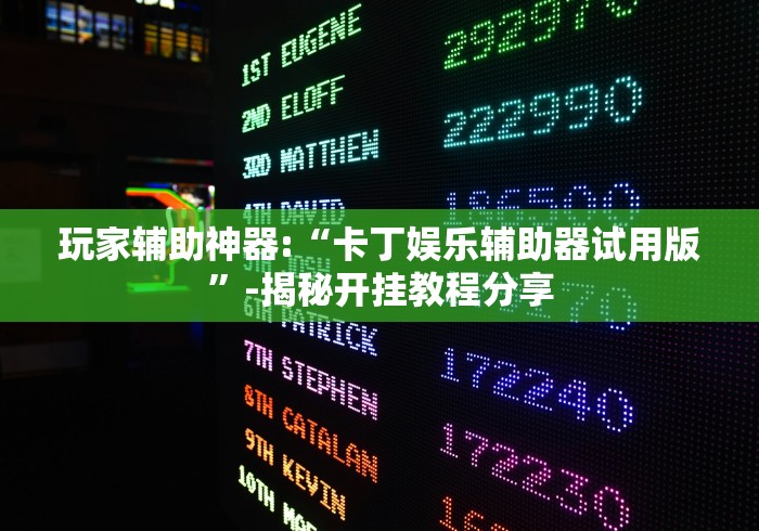 玩家辅助神器:“卡丁娱乐辅助器试用版”-揭秘开挂教程分享
