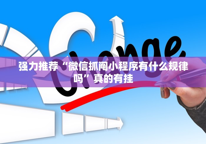 强力推荐“微信抓阄小程序有什么规律吗”真的有挂