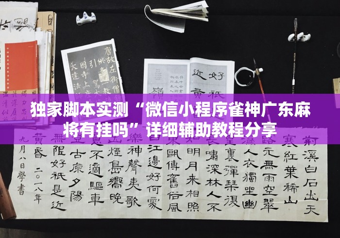 独家脚本实测“微信小程序雀神广东麻将有挂吗”详细辅助教程分享