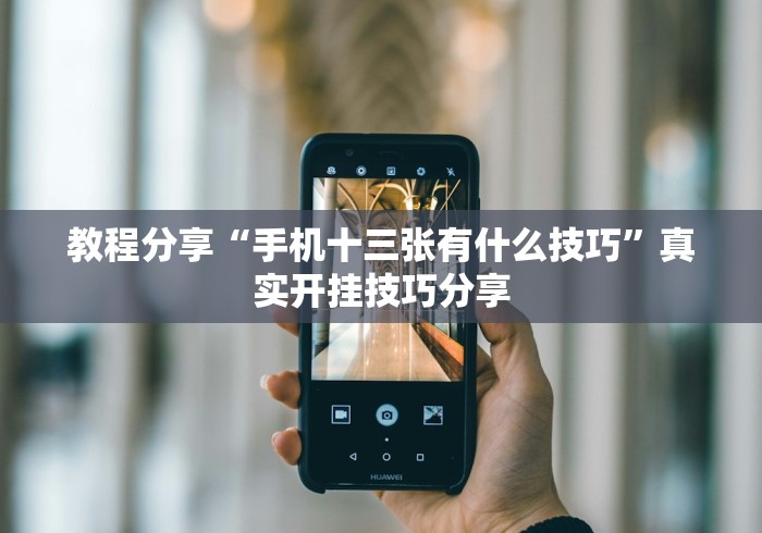 教程分享“手机十三张有什么技巧”真实开挂技巧分享