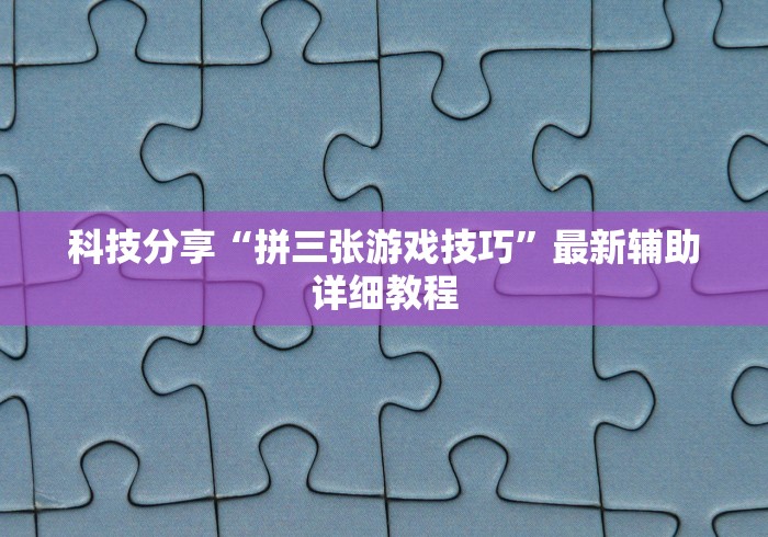 科技分享“拼三张游戏技巧”最新辅助详细教程