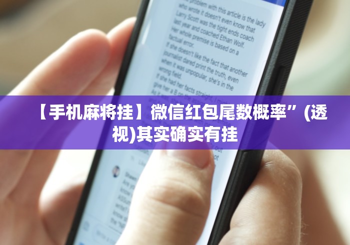 【手机麻将挂】微信红包尾数概率”(透视)其实确实有挂