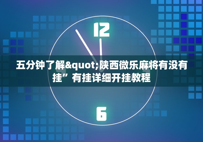 五分钟了解"陕西微乐麻将有没有挂”有挂详细开挂教程