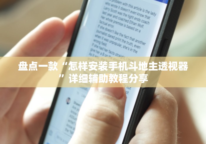 盘点一款“怎样安装手机斗地主透视器”详细辅助教程分享