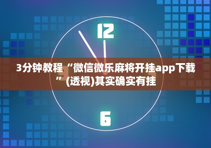 3分钟教程“微信微乐麻将开挂app下载”(透视)其实确实有挂