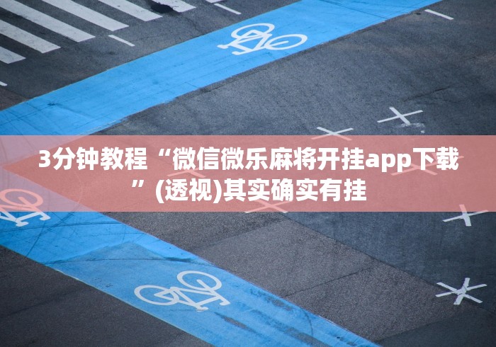 3分钟教程“微信微乐麻将开挂app下载”(透视)其实确实有挂
