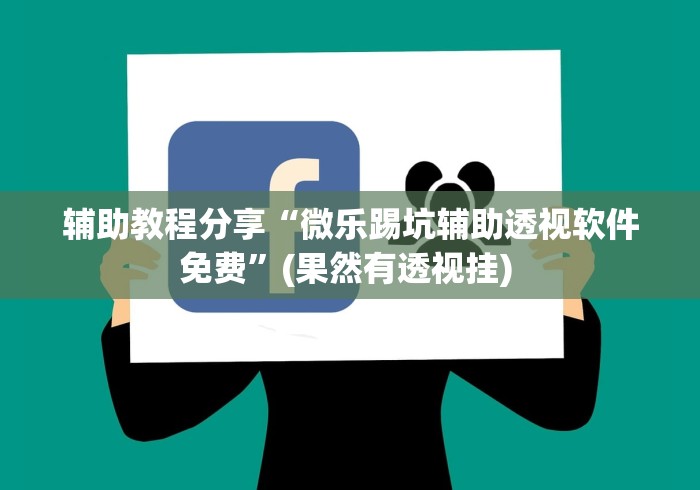 辅助教程分享“微乐踢坑辅助透视软件免费	”(果然有透视挂) 