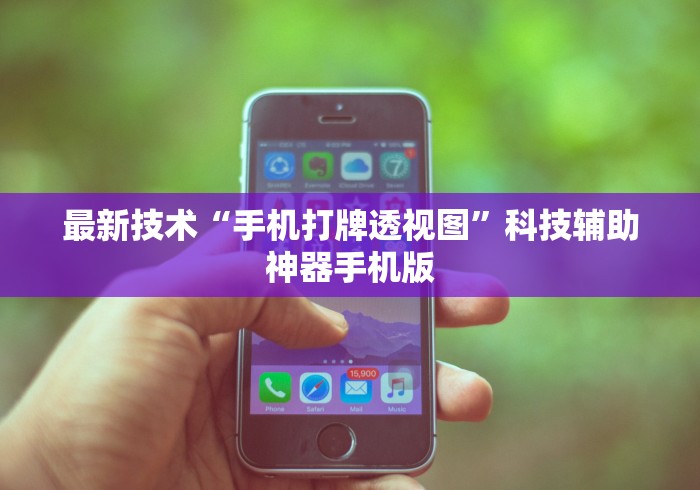 最新技术“手机打牌透视图”科技辅助神器手机版
